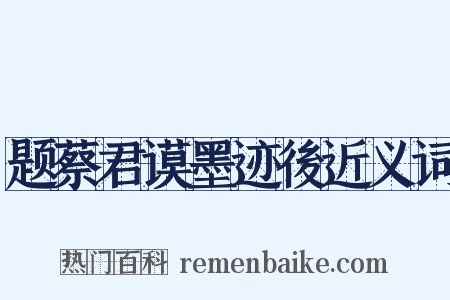 题蔡君谟墨迹後近义词是什么意思的图片